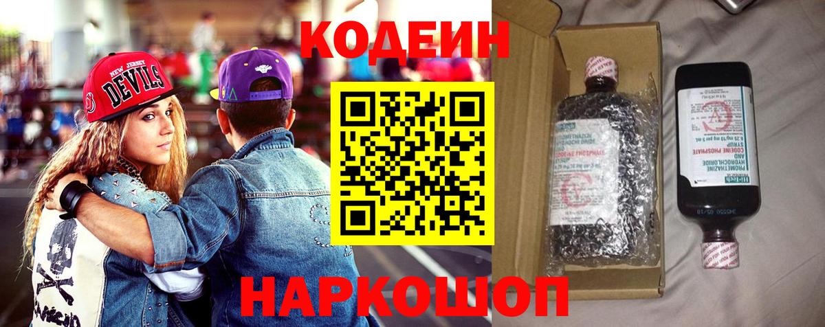 Codein напиток Lean (лин) Кандалакша